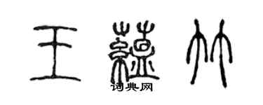 陈声远王蕴竹篆书个性签名怎么写