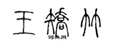 陈声远王矫竹篆书个性签名怎么写