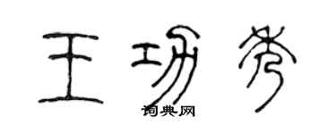 陈声远王功秀篆书个性签名怎么写