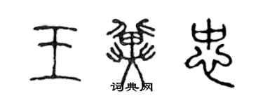 陈声远王冀忠篆书个性签名怎么写