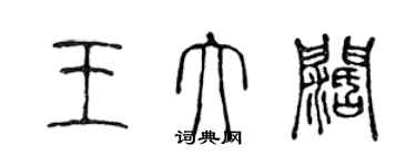 陈声远王大阔篆书个性签名怎么写