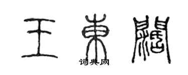 陈声远王东阔篆书个性签名怎么写