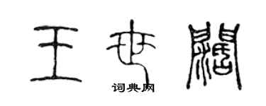 陈声远王世阔篆书个性签名怎么写