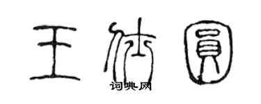 陈声远王仕圆篆书个性签名怎么写