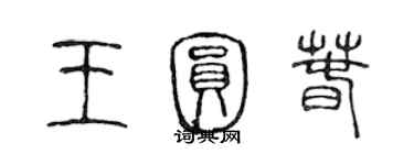 陈声远王圆春篆书个性签名怎么写