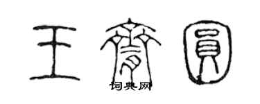 陈声远王脐圆篆书个性签名怎么写