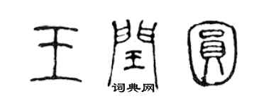 陈声远王闰圆篆书个性签名怎么写