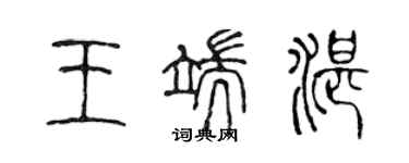 陈声远王端湛篆书个性签名怎么写