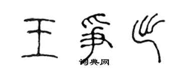陈声远王争出篆书个性签名怎么写