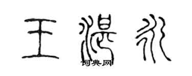 陈声远王湛永篆书个性签名怎么写