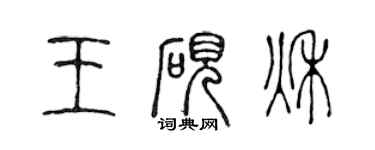 陈声远王砚秋篆书个性签名怎么写