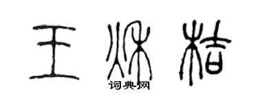 陈声远王秋桔篆书个性签名怎么写