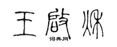 陈声远王启秋篆书个性签名怎么写