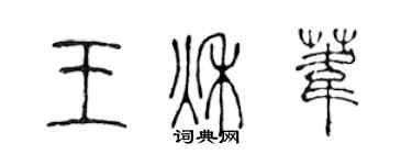 陈声远王秋苇篆书个性签名怎么写
