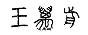 曾庆福王万前篆书个性签名怎么写
