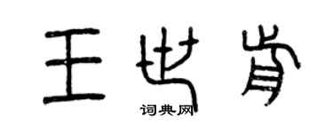曾庆福王世前篆书个性签名怎么写