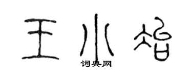 陈声远王小冶篆书个性签名怎么写