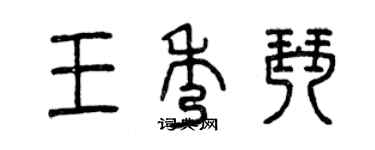 曾庆福王秀琴篆书个性签名怎么写