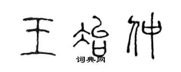 陈声远王冶仲篆书个性签名怎么写