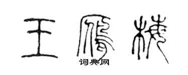 陈声远王雁梅篆书个性签名怎么写