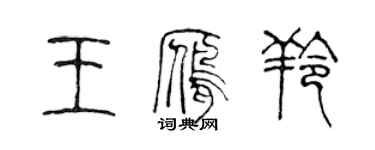 陈声远王雁羚篆书个性签名怎么写