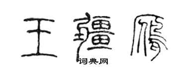 陈声远王疆雁篆书个性签名怎么写