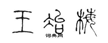 陈声远王冶梅篆书个性签名怎么写