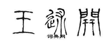 陈声远王述开篆书个性签名怎么写