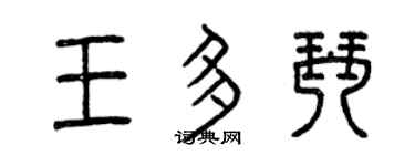 曾庆福王多琴篆书个性签名怎么写