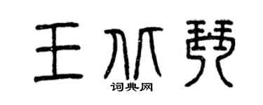 曾庆福王北琴篆书个性签名怎么写