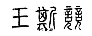曾庆福王斯竞篆书个性签名怎么写