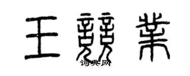 曾庆福王竞业篆书个性签名怎么写