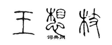 陈声远王想枝篆书个性签名怎么写