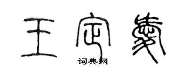 陈声远王定爱篆书个性签名怎么写