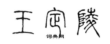 陈声远王定陵篆书个性签名怎么写