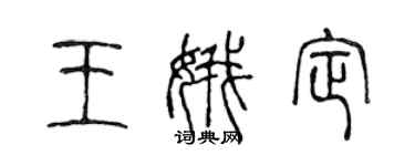 陈声远王娥定篆书个性签名怎么写