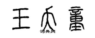 曾庆福王夭童篆书个性签名怎么写