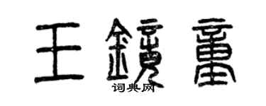 曾庆福王镜童篆书个性签名怎么写