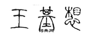 陈声远王基想篆书个性签名怎么写