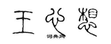 陈声远王心想篆书个性签名怎么写