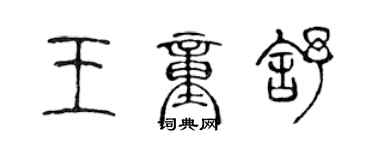 陈声远王童舒篆书个性签名怎么写