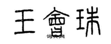 曾庆福王会珠篆书个性签名怎么写