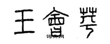 曾庆福王会苹篆书个性签名怎么写
