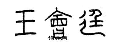 曾庆福王会廷篆书个性签名怎么写