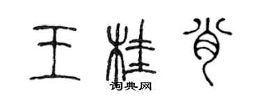 陈声远王桂肖篆书个性签名怎么写
