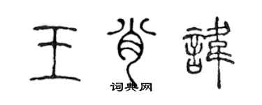 陈声远王肖讳篆书个性签名怎么写