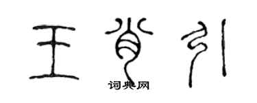陈声远王肖引篆书个性签名怎么写