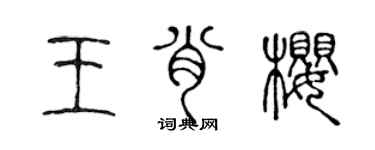 陈声远王肖樱篆书个性签名怎么写