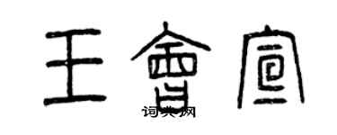 曾庆福王会宣篆书个性签名怎么写