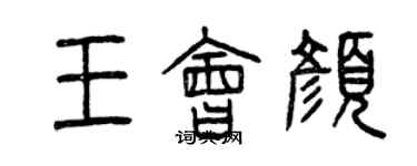 曾庆福王会颜篆书个性签名怎么写